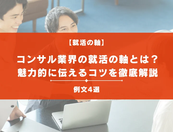 【例文4選】コンサル業界の就活の軸とは？面接での答え方のポイントや具体例を解説